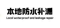 谢家集本地防水（中讯网）
